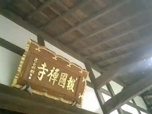 報国寺の本殿・本堂