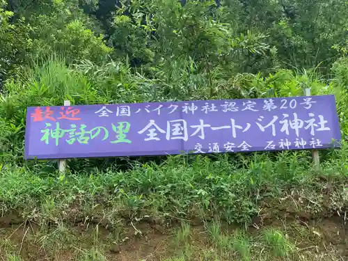 石神神社のその他建物