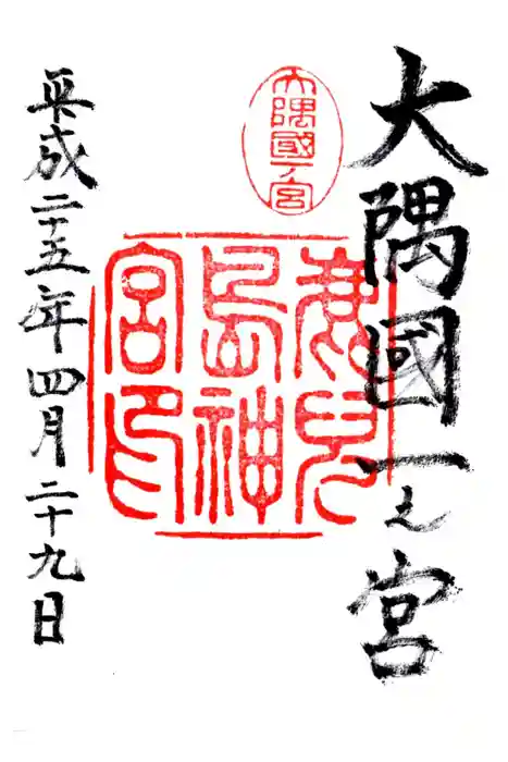 鹿児島神宮の御朱印