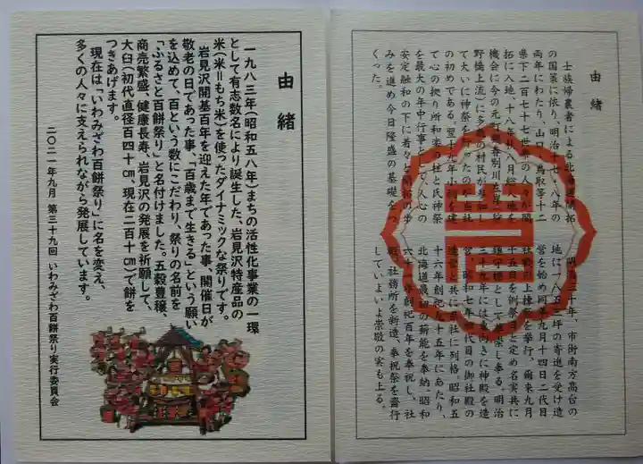岩見澤神社の授与品その他