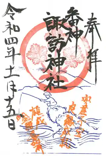 諏訪神社の御朱印 2022年11月