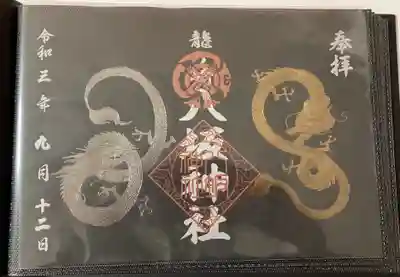 通年の見開き御朱印