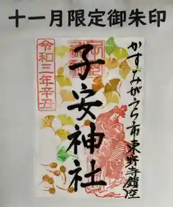 子安神社の御朱印(2021年11月01日(月) 10時22分02秒投稿)