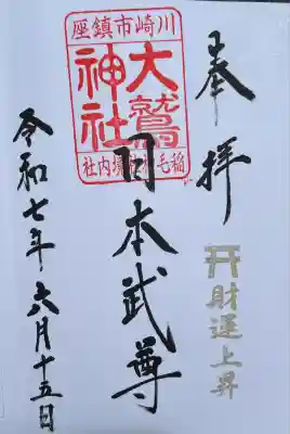 大鷲神社(稲毛神社境内社)の御朱印