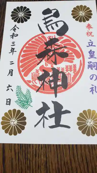 烏森神社の御朱印