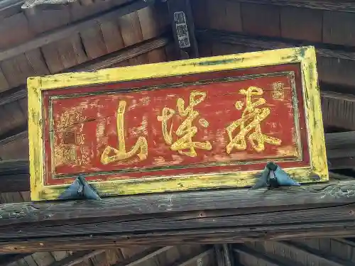 大林寺のその他建物