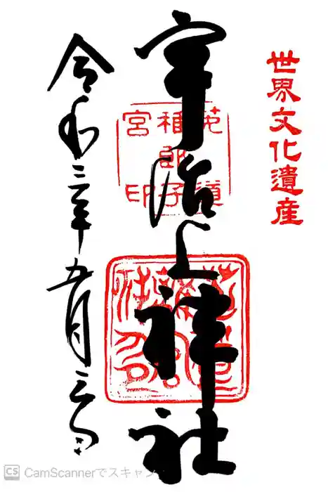 宇治上神社の御朱印