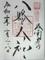 石清水八幡宮の御朱印