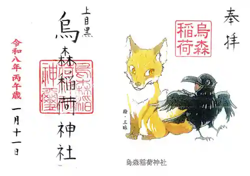 烏森稲荷神社の御朱印