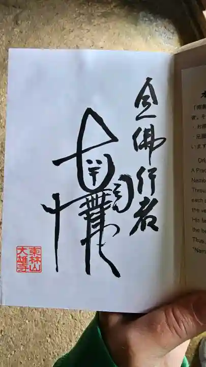 大雄寺の御朱印