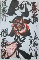 桜寿院の{uncategorized: "未分類", other: "その他", undefined: "問題あり", building: "その他建物", grave: "お墓", sacred_gate: "鳥居", guardian: "狛犬", statue: "像", buddha: "仏像", history: "歴史", nature: "自然", garden: "庭園", animal: "動物", pagoda: "塔", temizu: "手水舎", mountain_gate: "山門・神門", sanctuary: "本殿・本堂", subordinate: "末社・摂社", art: "芸術", scenery: "景色", jizo: "地蔵", ema: "絵馬", goshuin: "御朱印", omikuji: "おみくじ", items: "授与品その他", amulet: "お守り", goshuincho: "御朱印帳", eats: "食事", festival: "お祭り", votive_dance: "神楽", shichigosan: "七五三参", wedding: "結婚式", experience: "体験その他", initially: "初詣", around: "周辺", anti_infection: "感染症対策"}