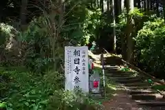 朝日寺の建物その他