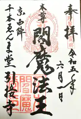 引接寺（千本ゑんま堂）(京都府)