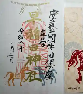 早稲田神社(広島県)