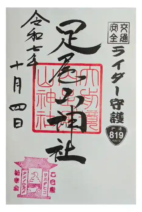 大前神社の御朱印