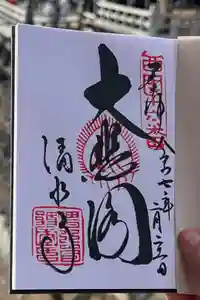 清水寺の御朱印帳2025-02-21 00:00:00 +0900