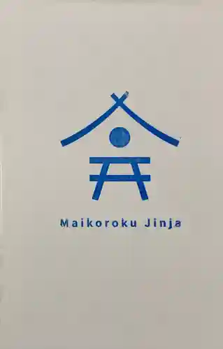 舞子六神社／まいこむの宮の授与品その他