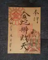 金蛇水神社の御朱印