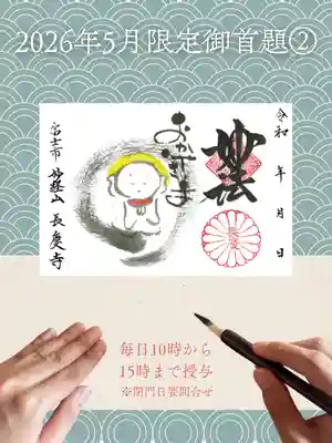 長慶寺の御朱印