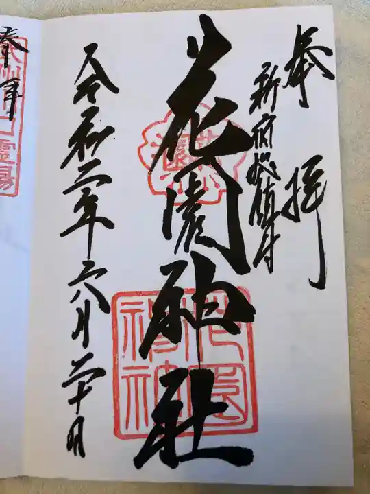 花園神社の御朱印