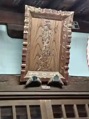 天縛皇神社(神奈川県)