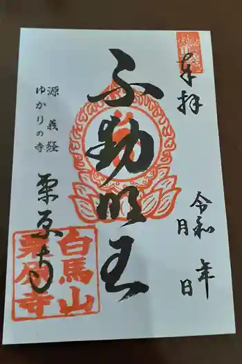 栗原寺の御朱印 2021年12月