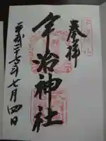 宇治神社の御朱印
