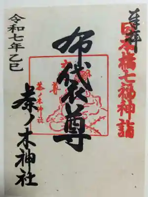 茶ノ木神社(東京都)