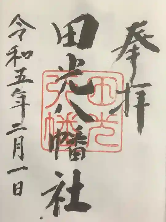 田光八幡社の御朱印