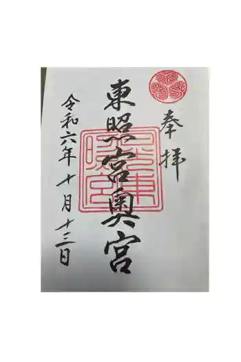 日光東照宮奥宮拝殿の御朱印 2024年10月