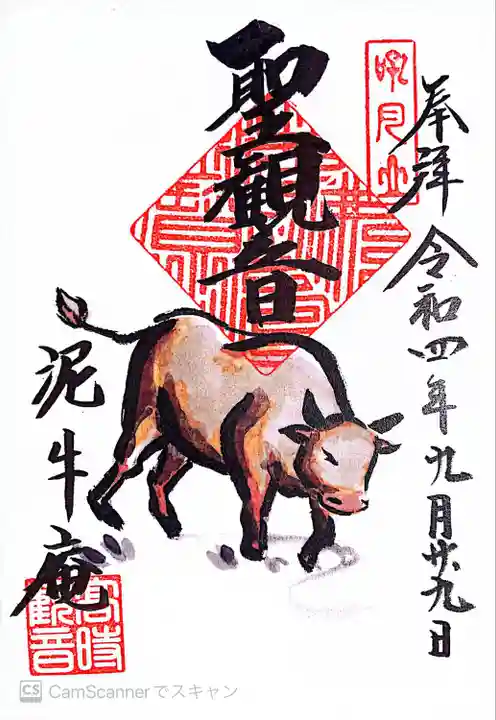 泥牛庵の御朱印