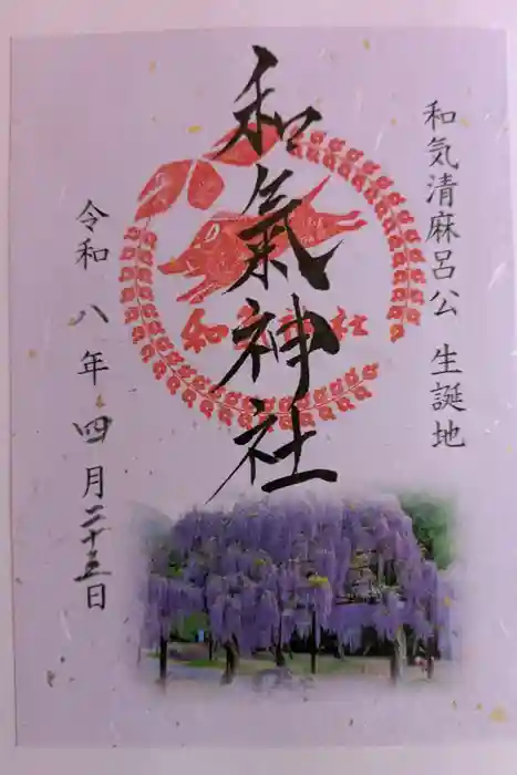 和氣神社(和気神社)の御朱印