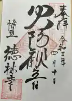 徳林寺の御朱印