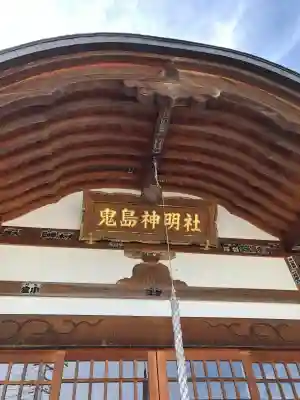 鬼島神明社の{uncategorized: "未分類", other: "その他", undefined: "問題あり", building: "その他建物", grave: "お墓", sacred_gate: "鳥居", guardian: "狛犬", statue: "像", buddha: "仏像", history: "歴史", nature: "自然", garden: "庭園", animal: "動物", pagoda: "塔", temizu: "手水舎", mountain_gate: "山門・神門", sanctuary: "本殿・本堂", subordinate: "末社・摂社", art: "芸術", scenery: "景色", jizo: "地蔵", ema: "絵馬", goshuin: "御朱印", omikuji: "おみくじ", items: "授与品その他", amulet: "お守り", goshuincho: "御朱印帳", eats: "食事", festival: "お祭り", votive_dance: "神楽", shichigosan: "七五三参", wedding: "結婚式", experience: "体験その他", initially: "初詣", around: "周辺", anti_infection: "感染症対策"}