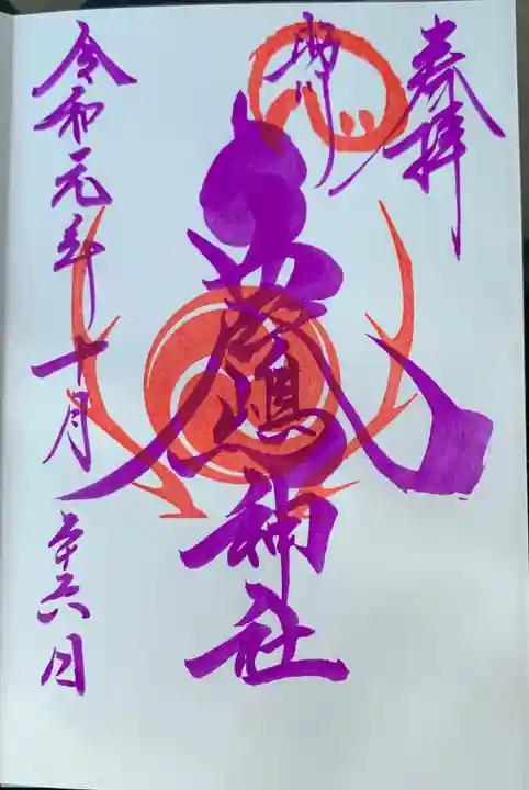 鹿嶋神社の御朱印