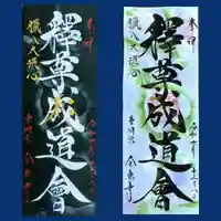 全忠寺の御朱印