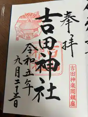 吉田神社(京都府)