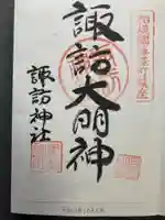 諏訪神社の御朱印