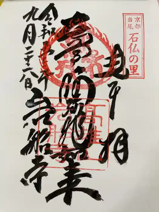 岩船寺の御朱印
