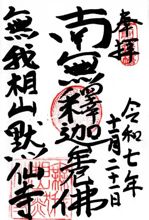 黙仙寺の御朱印