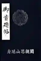 身延山奥之院思親閣の御朱印帳