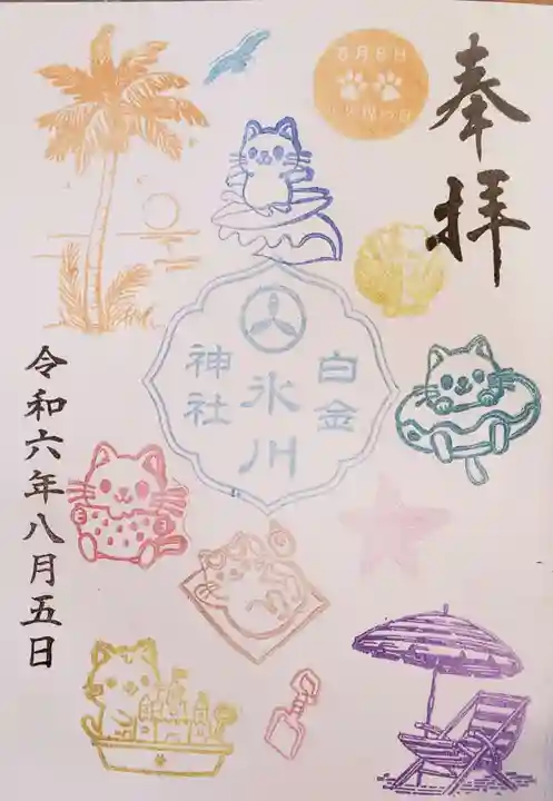 白金氷川神社の御朱印