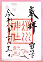 赤坂氷川神社の御朱印