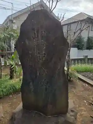 八幡山八幡社(東京都)