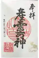 産霊神社の御朱印