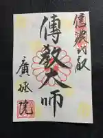 信濃比叡廣拯院の御朱印