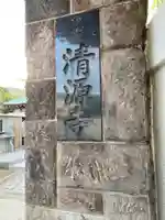 清源寺(東京都)