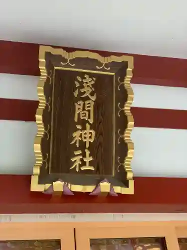 多摩川浅間神社のその他建物