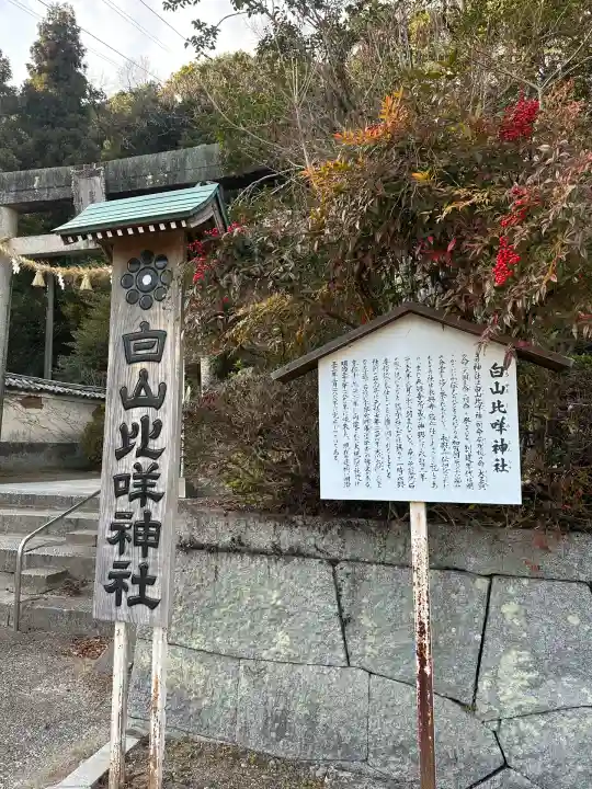 白山比咩神社(山口県)