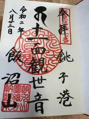 飯沼山 圓福寺(千葉県)